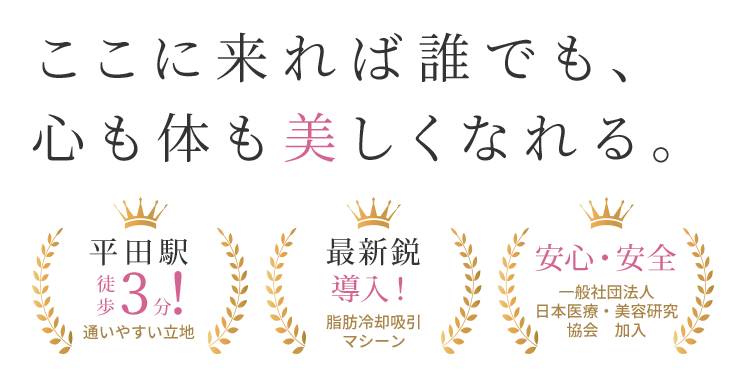ここに来れば誰でも、心も体も美しくなれる。